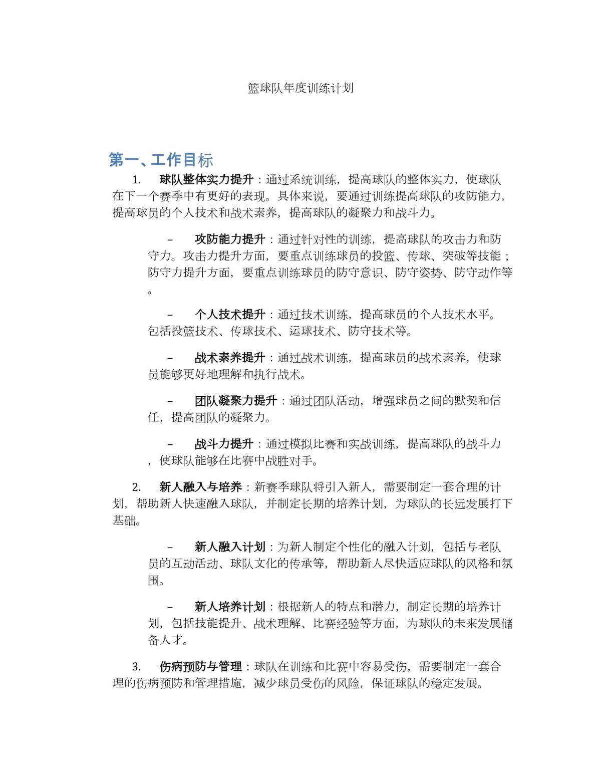 篮球年度训练计划指导思想是什么